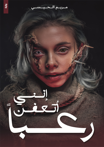رواية إنني أتعفن رعبا – مريم الحيسي