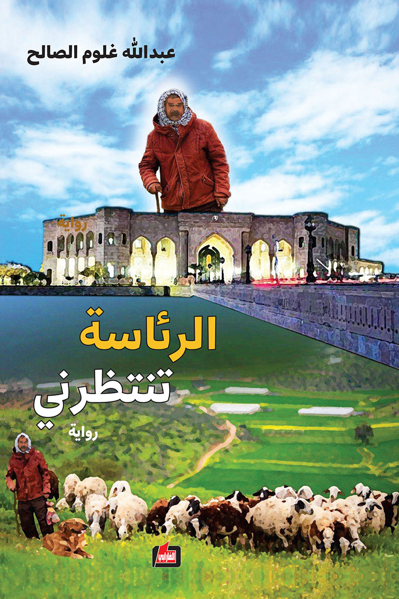 رواية الرئاسة تنتظرني – عبد الله غلوم الصالح