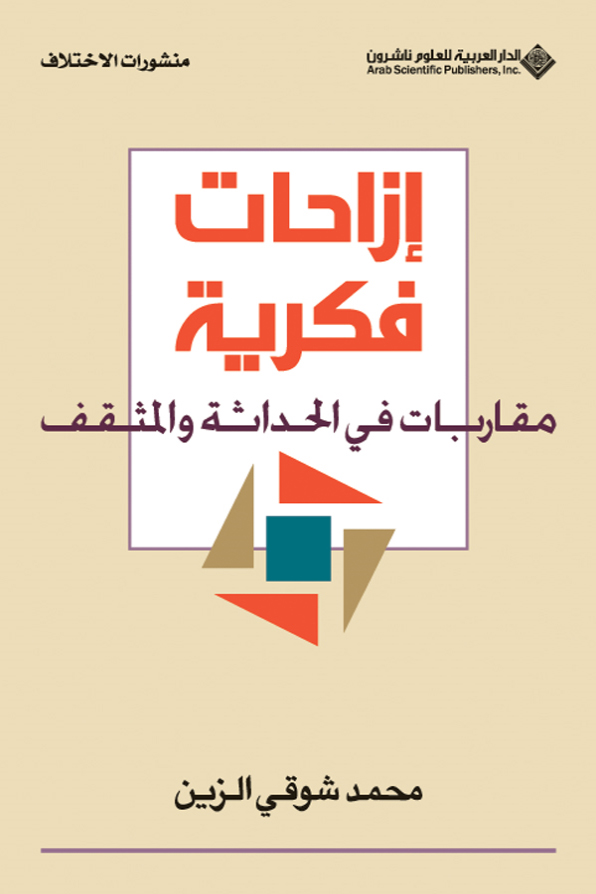 كتاب إزاحات فكرية (مقاربات في الحداثة والمثقف) – محمد شوقي الزين