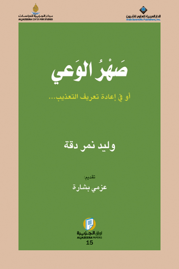 كتاب صهر الوعي – وليد دقة