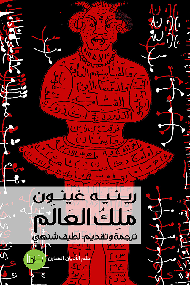 كتاب ملك العالم – رينيه غينون