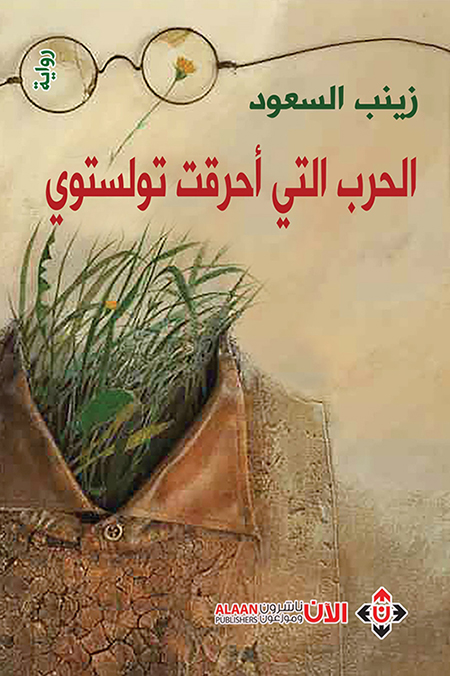 رواية الحرب التي أحرقت تولستوي – زينب السعود
