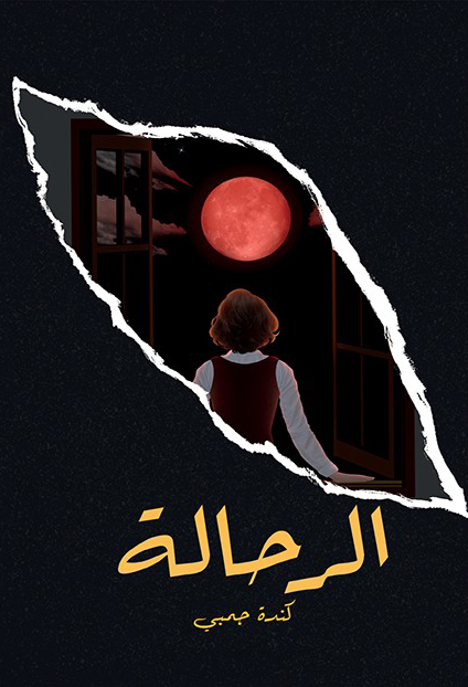 رواية الرحالة – كندة جمبي