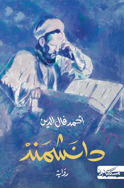 رواية دانشمند – أحمد فال الدين