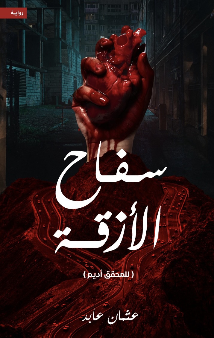 رواية سفاح الأزقة – عثمان عابد