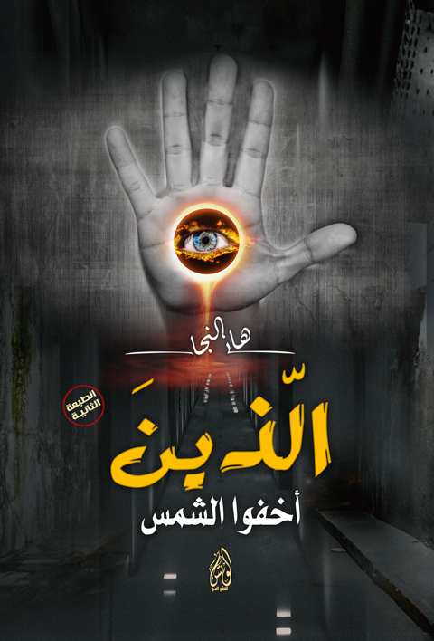 كتاب الذين أخفوا الشمس – هاني النجار