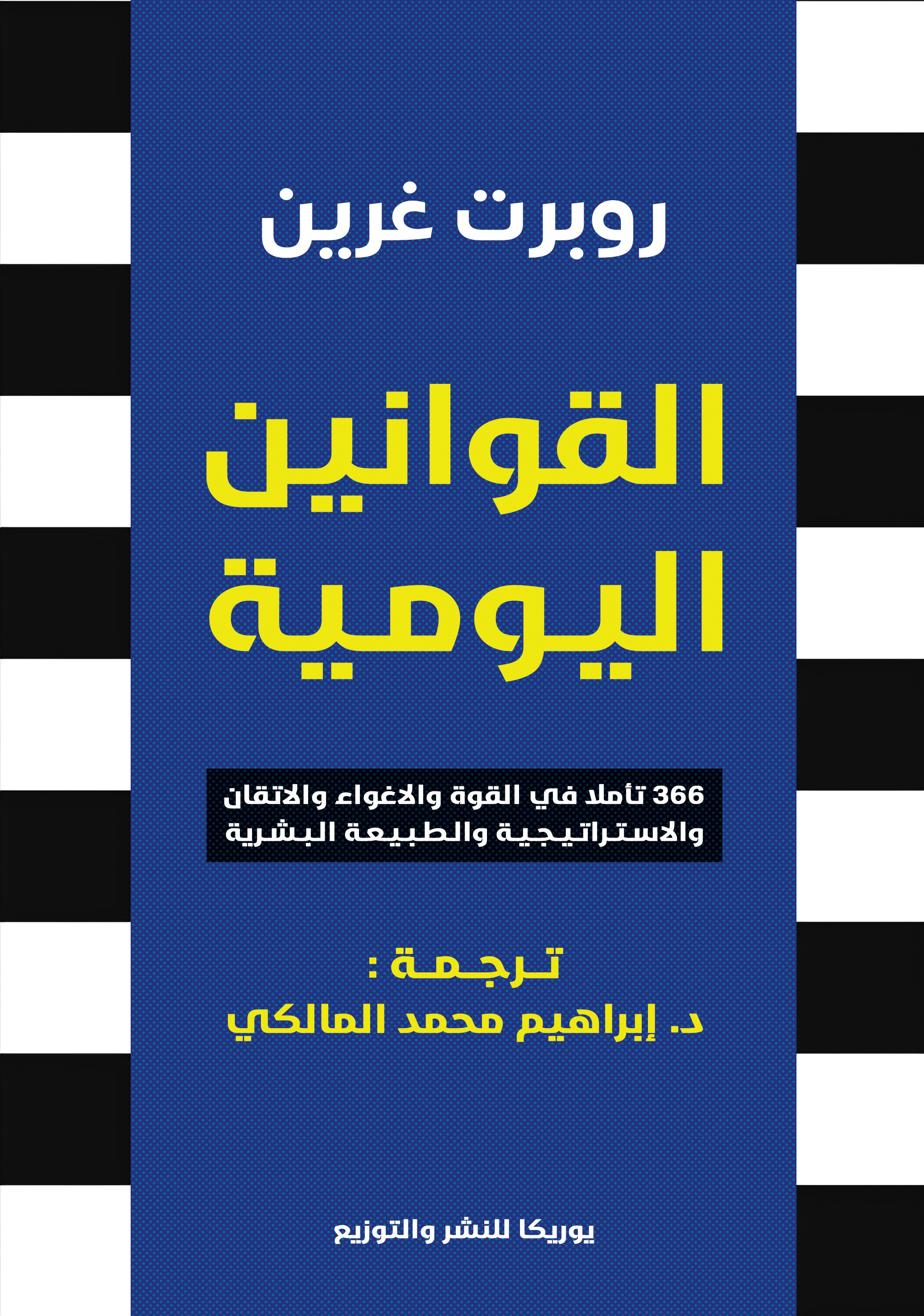 كتاب القوانين اليومية – روبرت غرين