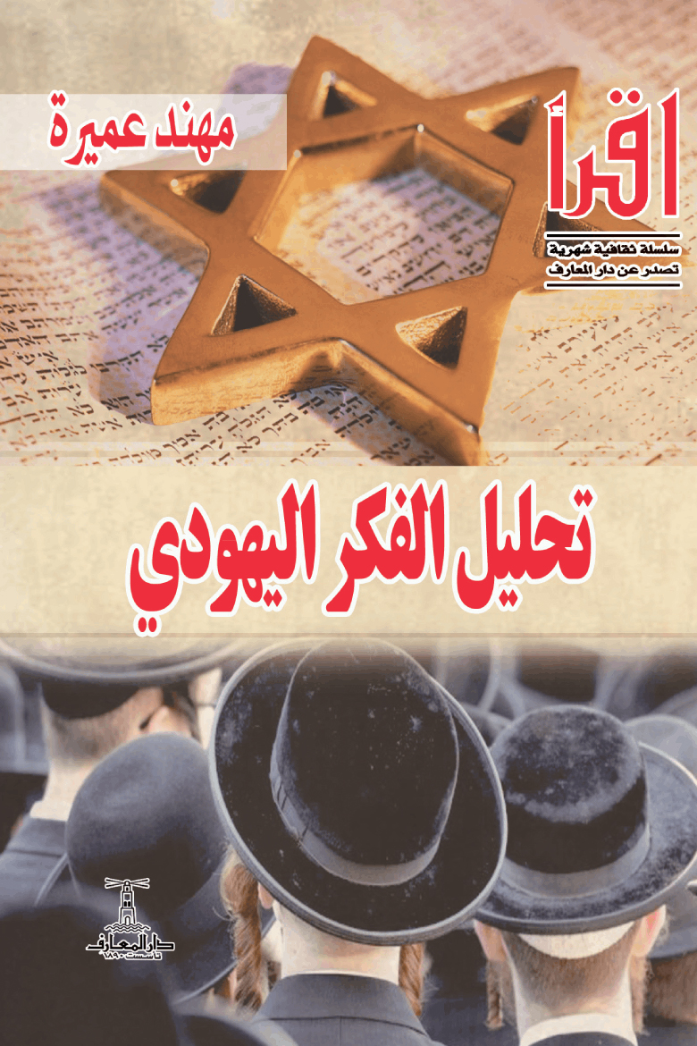 كتاب تحليل الفكر اليهودي – مهند عميرة
