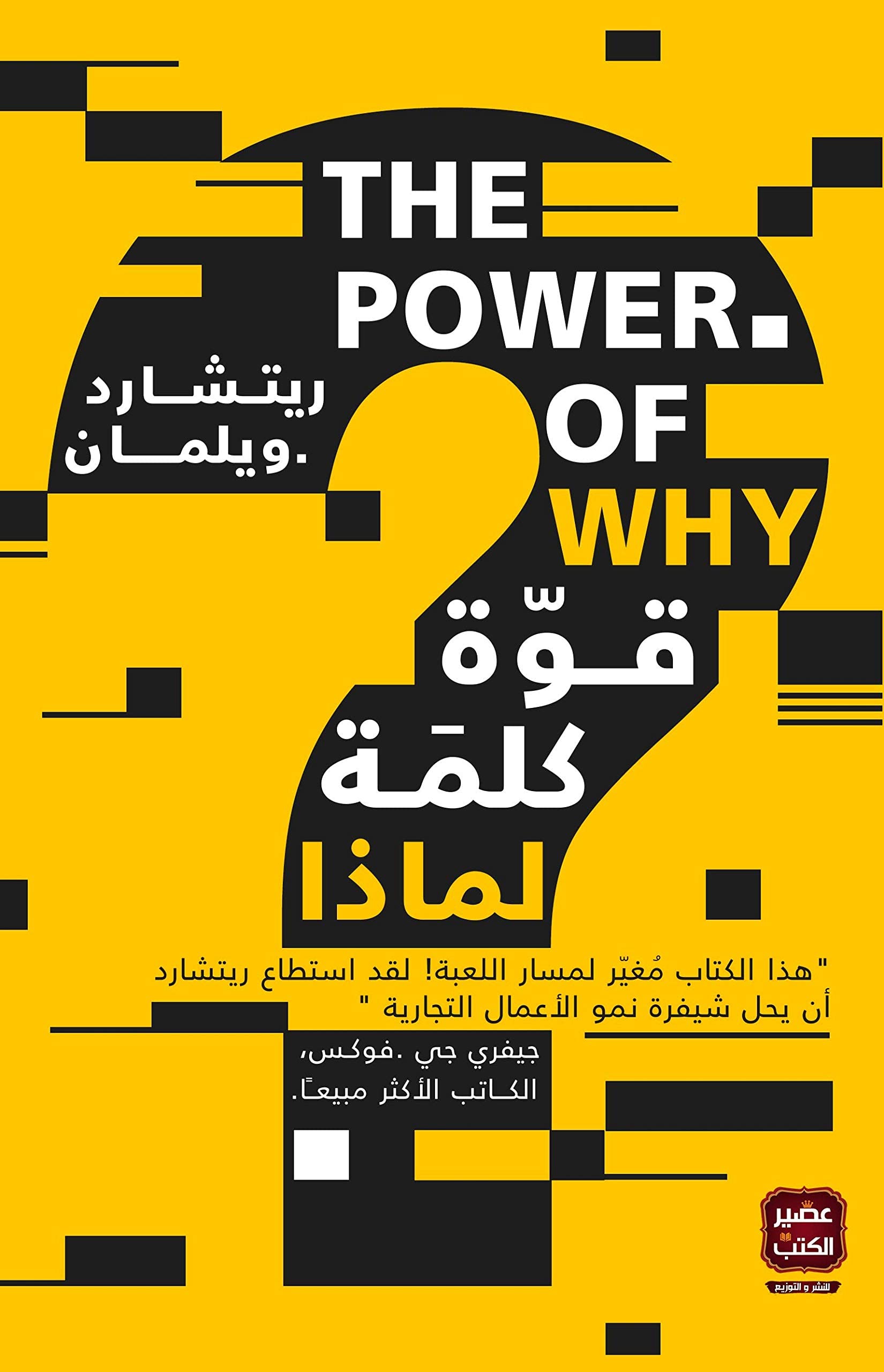 كتاب ‫قوة كلمة لماذا – ريتشارد ويلمان