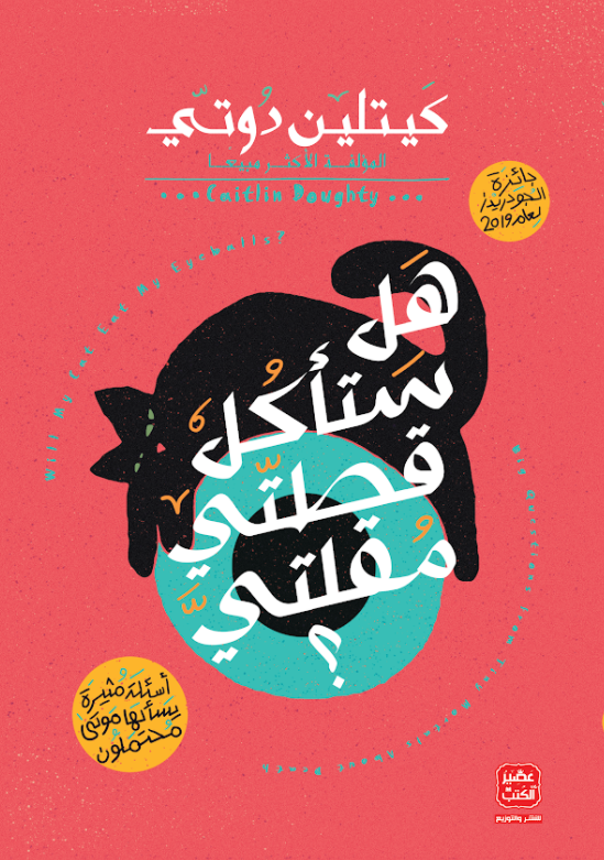 كتاب هل ستأكل قطتي مقلتي – كيتلين دوتي