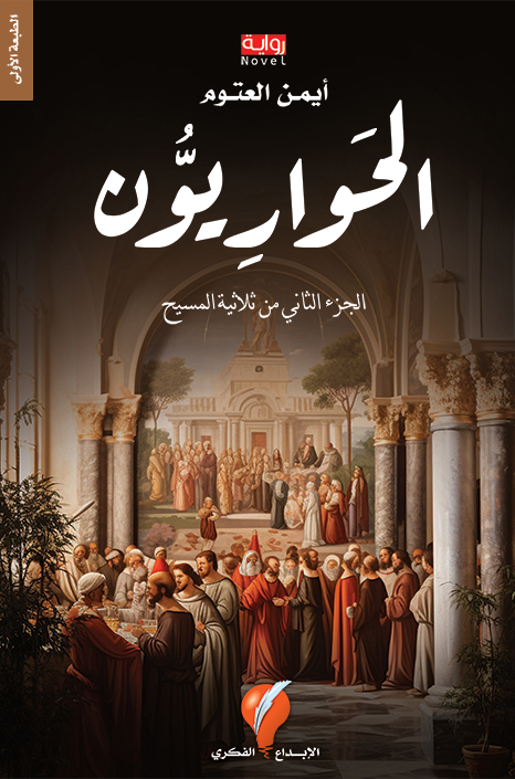 رواية الحواريون – أيمن العتوم
