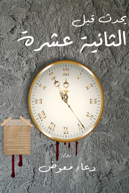 رواية يحدث قبل الثانية عشرة – دعاء معوض
