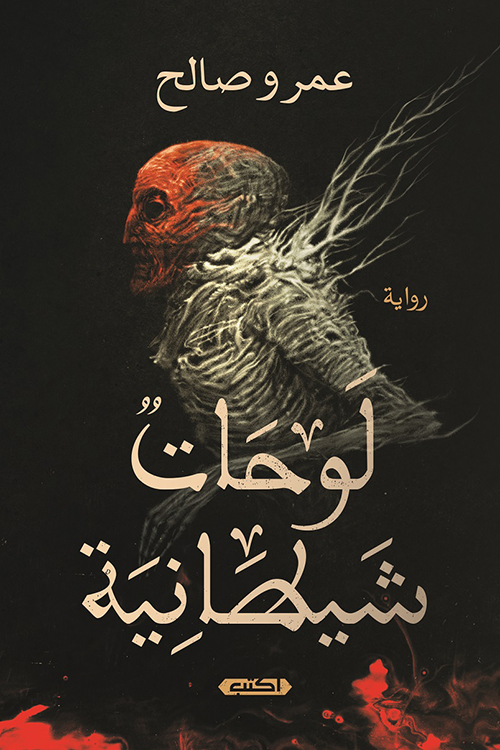 رواية لوحات شيطانية – عمرو صالح
