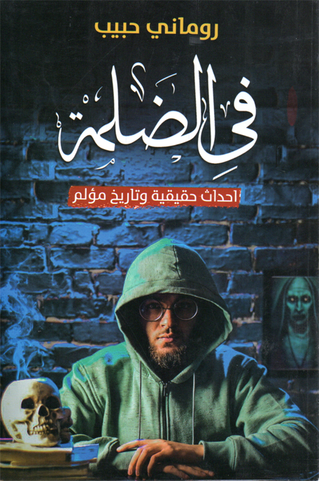 كتاب في الضلمة – روماني حبيب