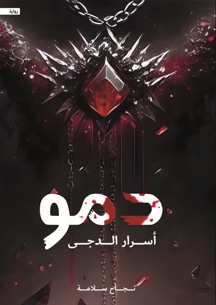 رواية دمو أسرار الدجى – نجاح سلامة