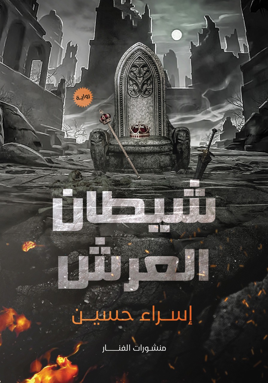 رواية شيطان العرش – إسراء حسين