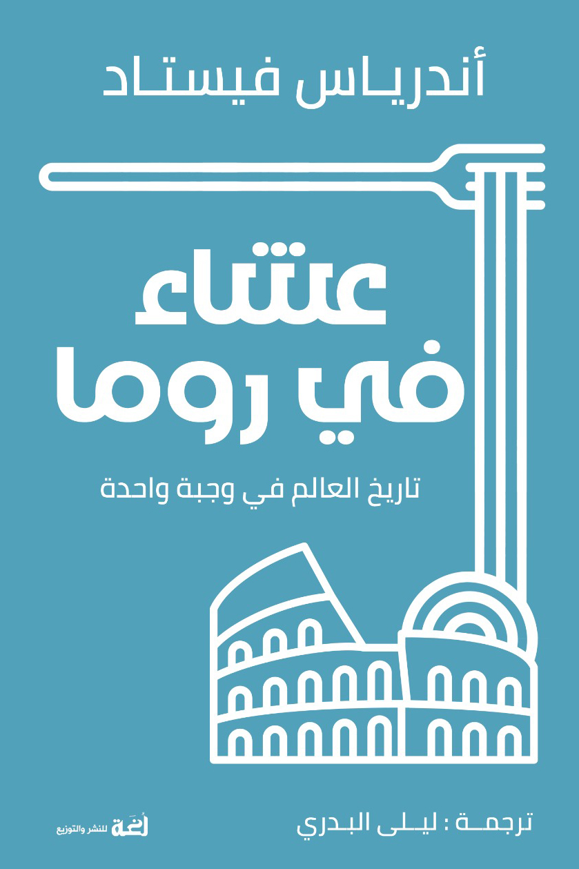 كتاب عشاء في روما – أندرياس فيستاد