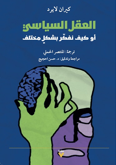 كتاب العقل السياسي أو كيف نفكر بشكل مختلف – كيران لايرد