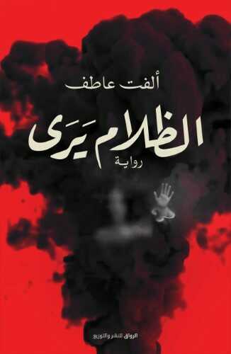 رواية الظلام يرى – ألفت عاطف