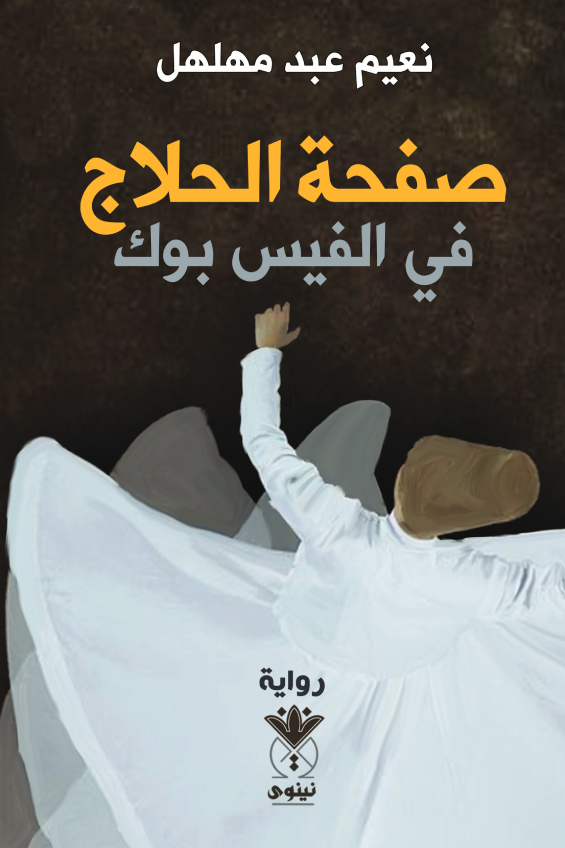 رواية صفحة الحلاج في الفيس بوك – نعيم عبد مهلهل