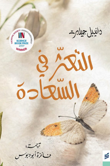 كتاب التعثر في السعادة – دانييل جيلبرت