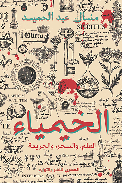 كتاب الخيمياء – منال عبد الحميد