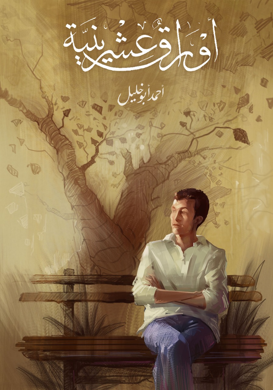 كتاب أوراق عشرينية – أحمد أبو خليل