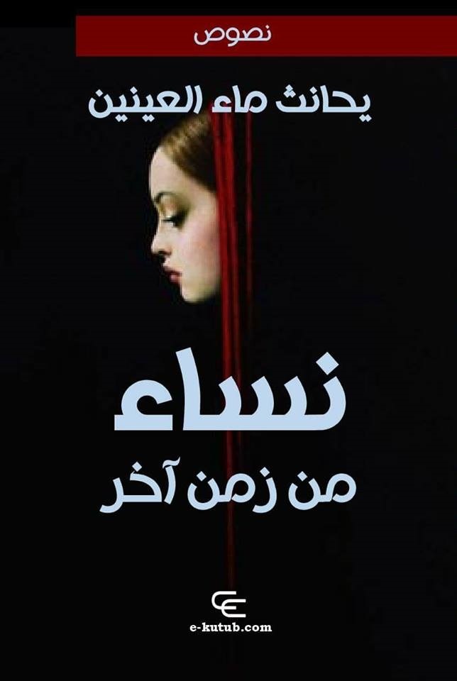 كتاب نساء من زمن آخر – يحانث ماء العينين