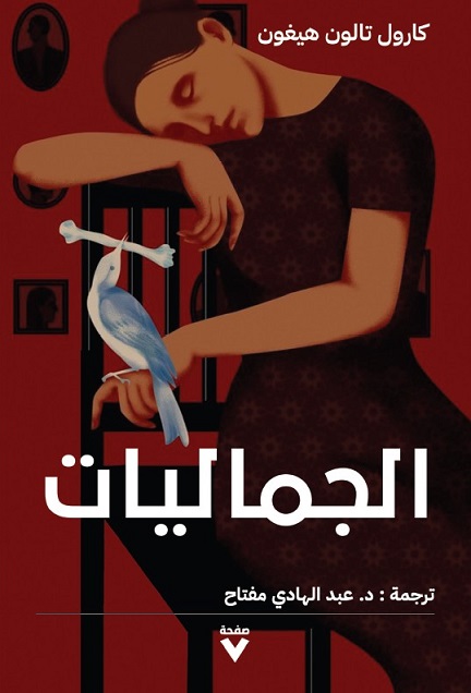 كتاب الجماليات – كارول تالون هيغون