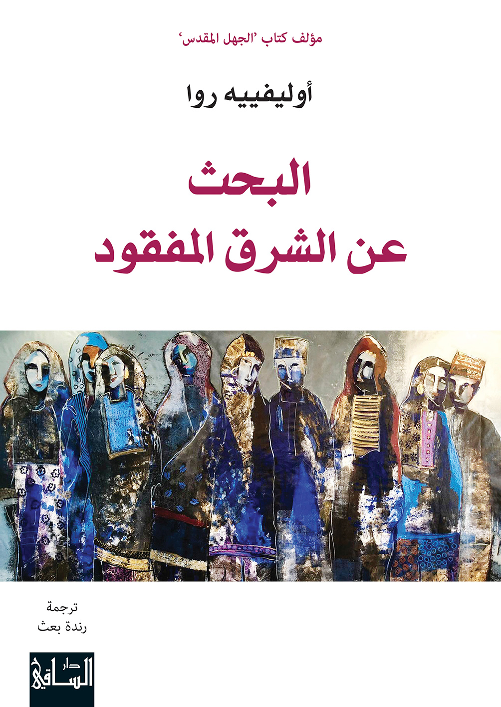 كتاب البحث عن الشرق المفقود – أوليفييه روا