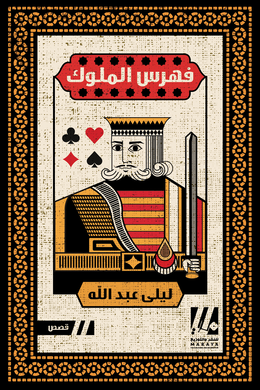 كتاب فهرس الملوك – ليلى عبد الله