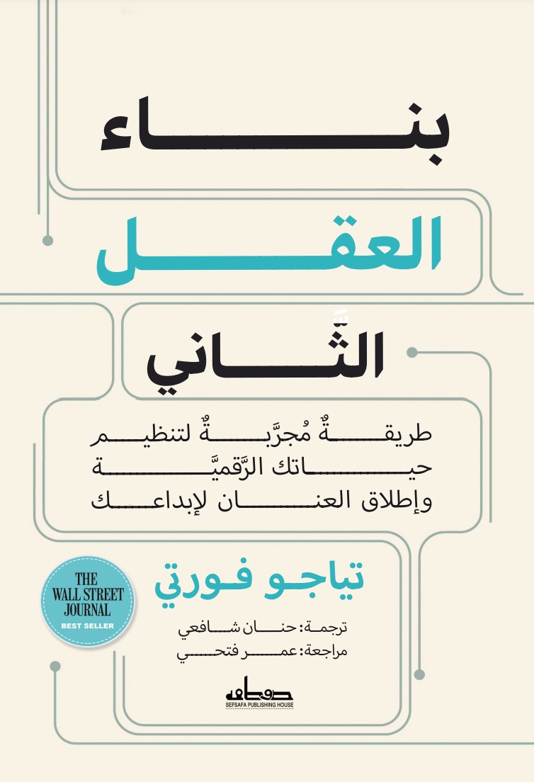 كتاب بناء العقل الثاني – تياجو فورتي