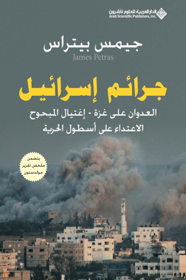 تحميل كتاب جرائم إسرائيل – جيمس بيتراس