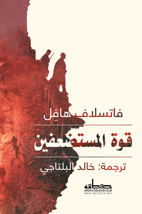 كتاب قوة المستضعفين – فاتسلاف هافل
