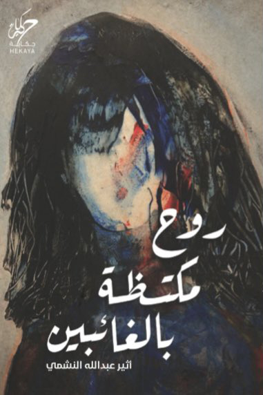 رواية روح مكتظة بالغائبين – أثير عبد الله النشمي