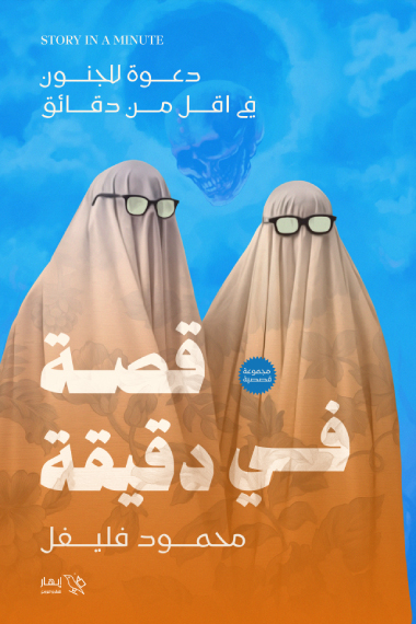 كتاب قصة في دقيقة – محمود فليفل