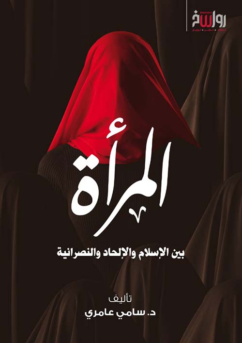 كتاب المرأة بين الإسلام والإلحاد والنصرانية – سامي عامري