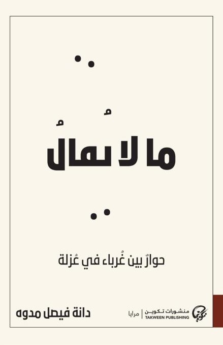 كتاب ما لا يقال – دانة فيصل مدوه