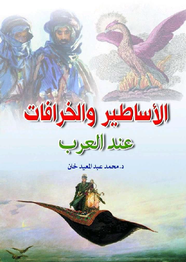 كتاب الأساطير والخرافات عند العرب – محمد عبد المعيد خان