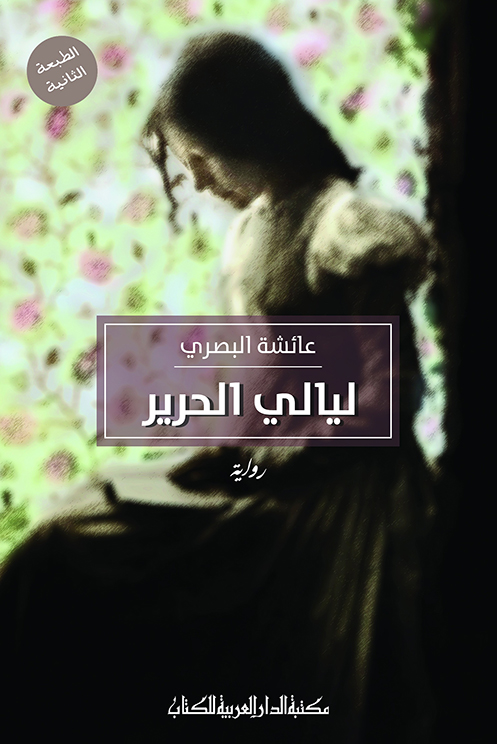 رواية ليالي الحرير – عائشة البصري