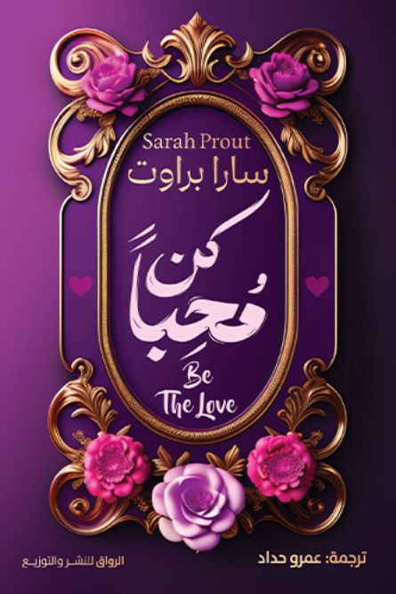 كتاب كن محبا – سارا براوت
