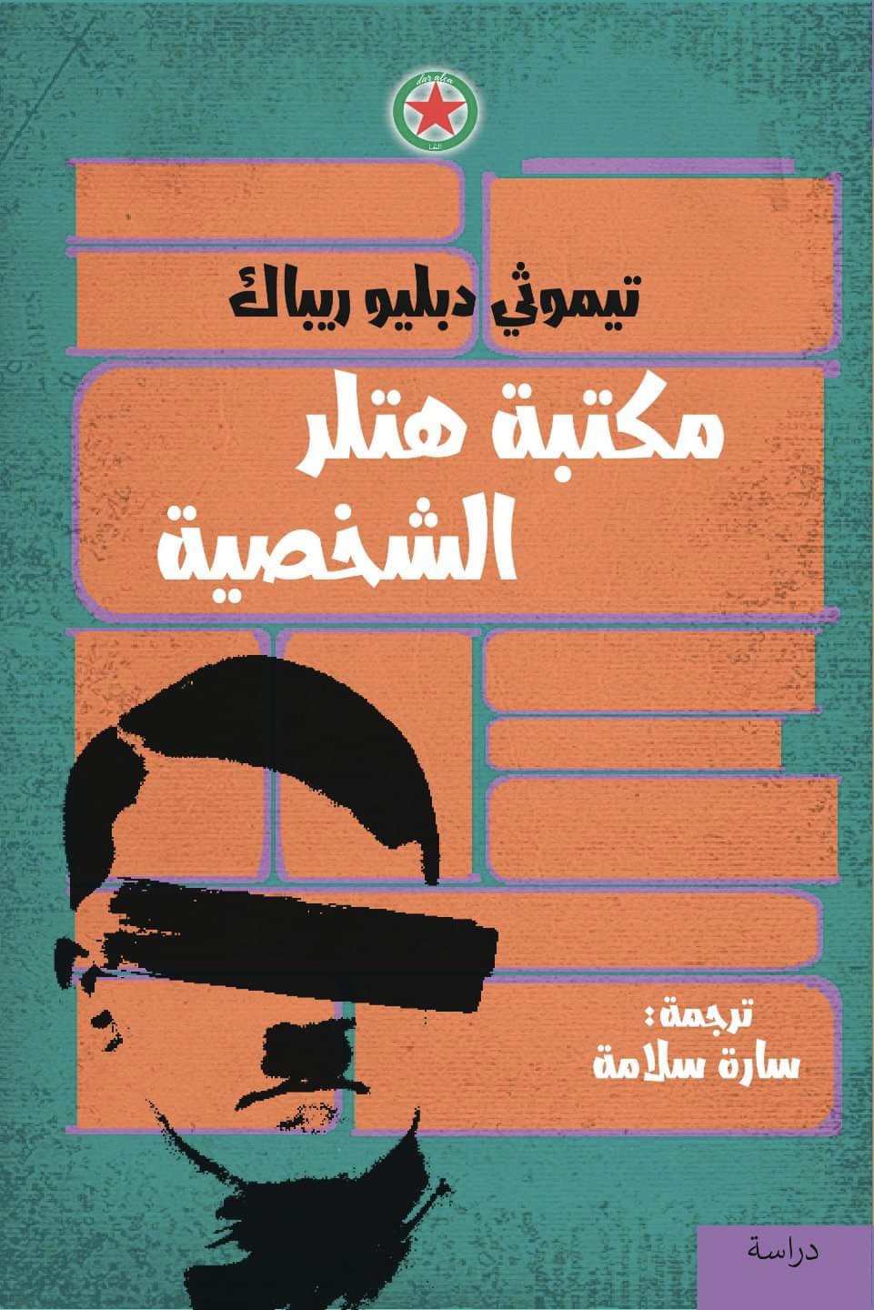 كتاب مكتبة هتلر الشخصية – تيموثي دبليو ريباك