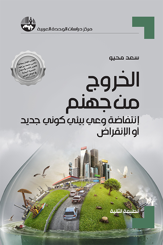 كتاب الخروج من جهنم (انتفاضة وعي بيئي كوني جديد أو الانقراض) – سعد محيو