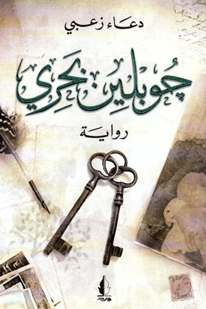 رواية جوبلين بحري – دعاء زعبي