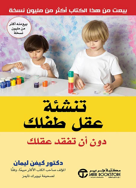 كتاب ‫تنشئة عقل طفلك دون أن تفقد عقلك – كيفن ليمان
