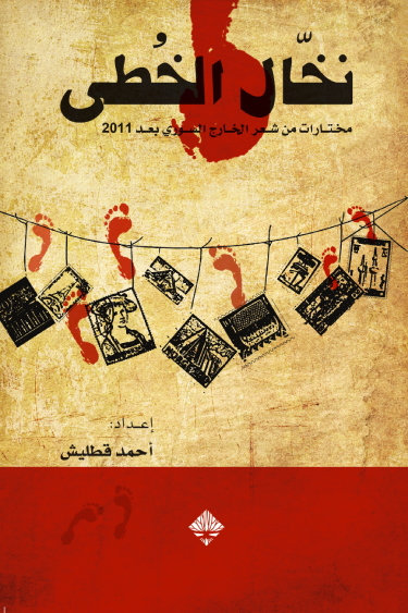كتاب نخال الخطى – أحمد قطليش