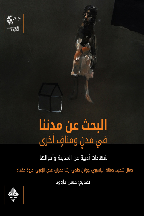 كتاب البحث عن مدننا في مدن ومناف أخرى – حسن داوود