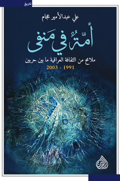 كتاب أمة في منفى – علي عبد الأمير عجام
