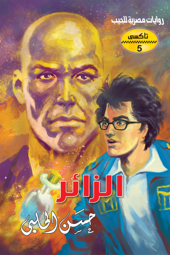 رواية الزائر (سلسلة تاكسي 5) – حسن الحلبي