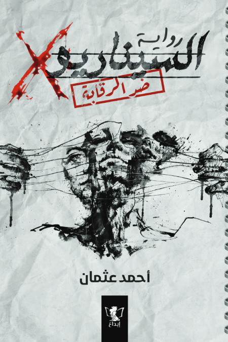 رواية السيناريو X – أحمد عثمان